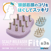 【クリーム半額】スカルプリリーサーFit+スクレイパーABS+フェイスマッサージクリーム100gセット