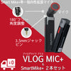 小型マイク サビネテック スマートマイク+(2個セット)& Vlogマイク+(1個)3.5mmケーブル付