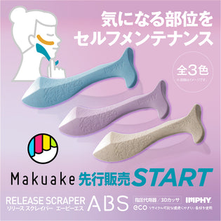  ≪新商品≫Makuakeにて、小型の3Dかっさ「リリーススクレイパー ABS」の先行予約がスタートいたしました！