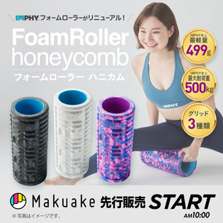  ≪新商品≫MAKUAKEにて、さらに軽量化・耐荷重がUPした「フォームローラー ハニカム」の先行予約を受付中！