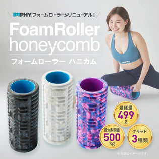  ≪新商品≫リニューアルした「フォームローラー ハニカム」販売開始いたしました！