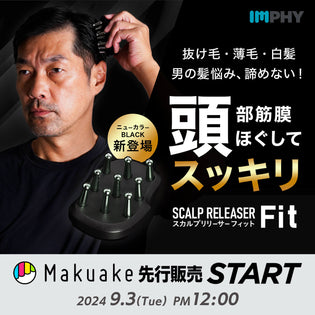  スカルプリリーサーFitに新色blackが登場！<br>MAKUAKEにて先行販売中！