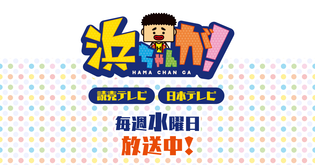  6月12日放映・読売テレビ『浜ちゃんが！』にて、アンジュルム為永幸音さんにオススメの商品としてリリーススティックPCが紹介されました！