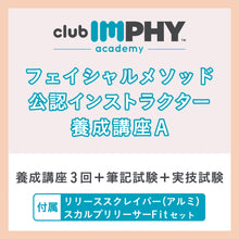  フェイシャルメソッド 公認インストラクター養成講座 A