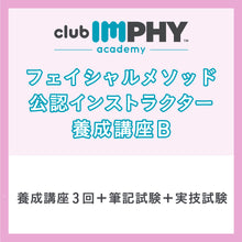  フェイシャルメソッド 公認インストラクター養成講座 B