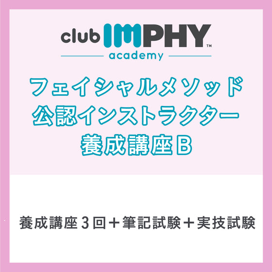 フェイシャルメソッド 公認インストラクター養成講座 B