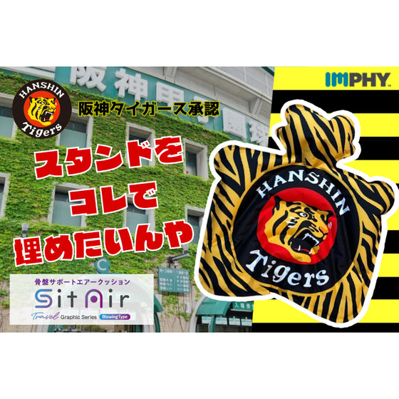 シットエアー トラベル グラフィック 阪神タイガース