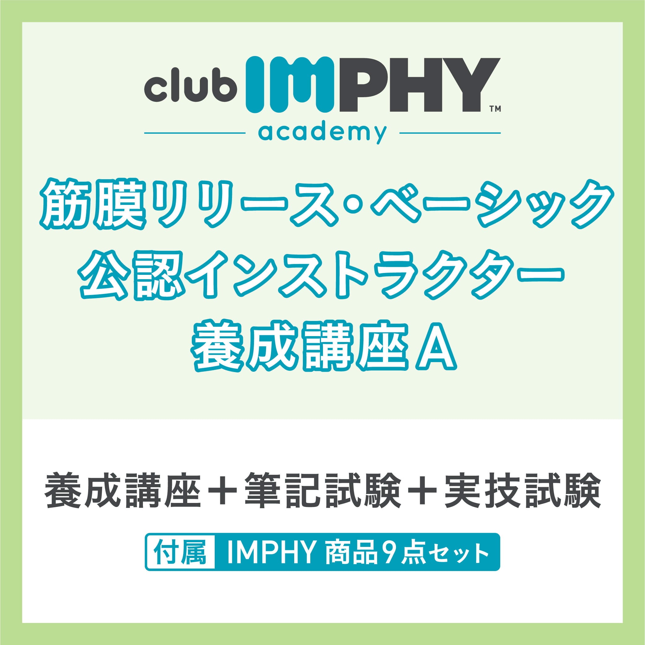 インフィ IMPHY 商品一覧 筋膜リリース マッサージ – club IMPHY