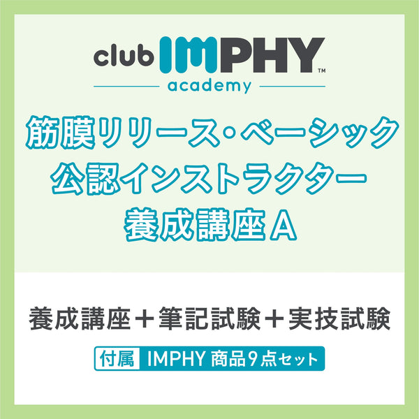 IMPHY インフィ 筋膜リリース・ベーシック・インストラクター